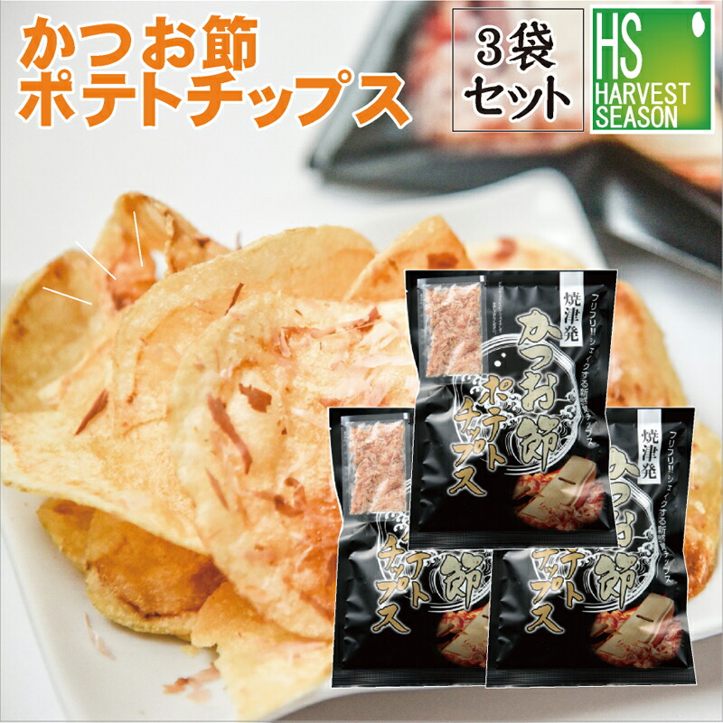 かつお節のポテトチップス3袋セット