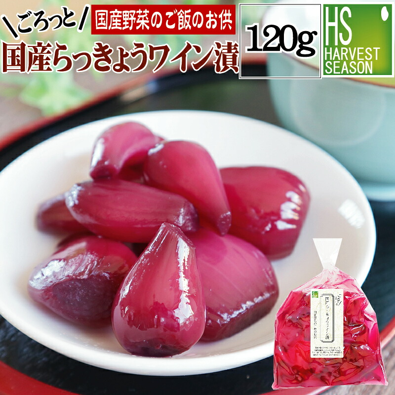 【楽天市場】【国産野菜のご飯のお供】国産らっきょうワイン漬120g[4個までメール便配送可/代引&着日時指定&あす楽不可][5個以上・宅配便 ...