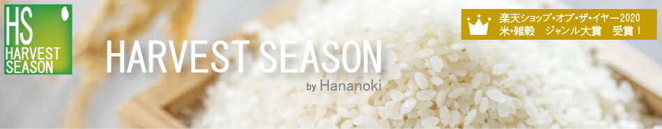 ハーベストシーズン:無洗米なら当店で!あなたに合ったお米、必ず見つかります。