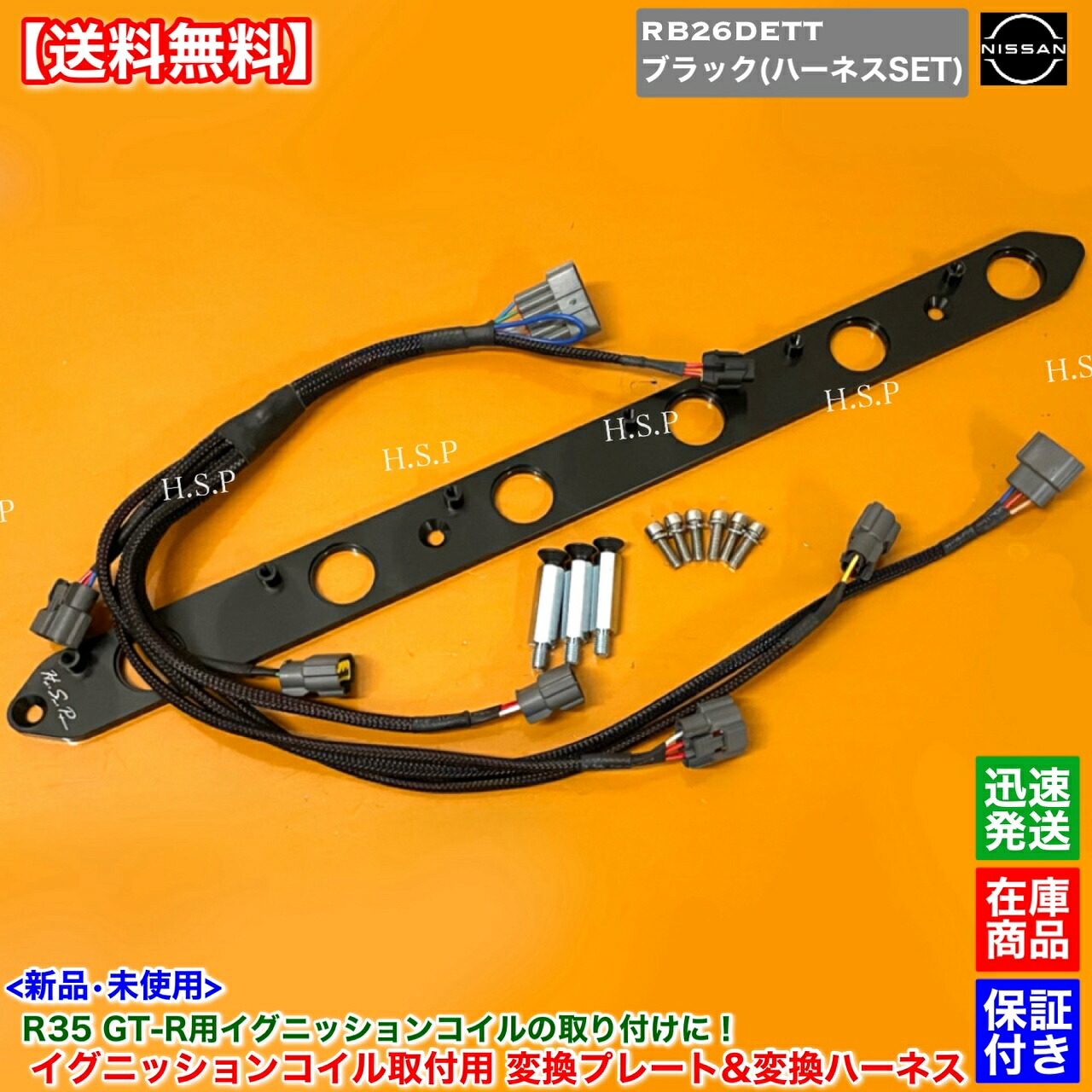 R33 スカイライン GT-R BCNR33 ステージア 260RS WGNC34 R35 GT-R イグニッションコイル 取付用 変換プレート 変換ハーネスSET パワトラレス ブラック 黒色｜H.S.P