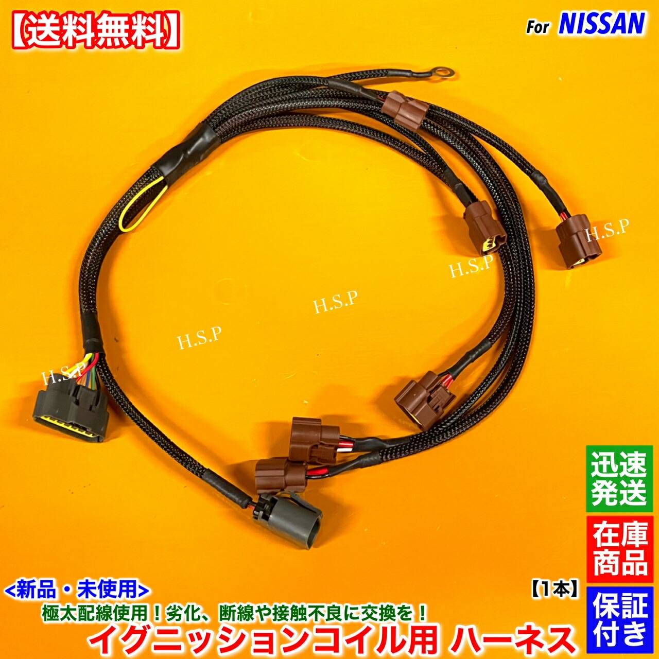 楽天市場】新品 イグニッションコイル用 強化 ハーネス 1本 R32