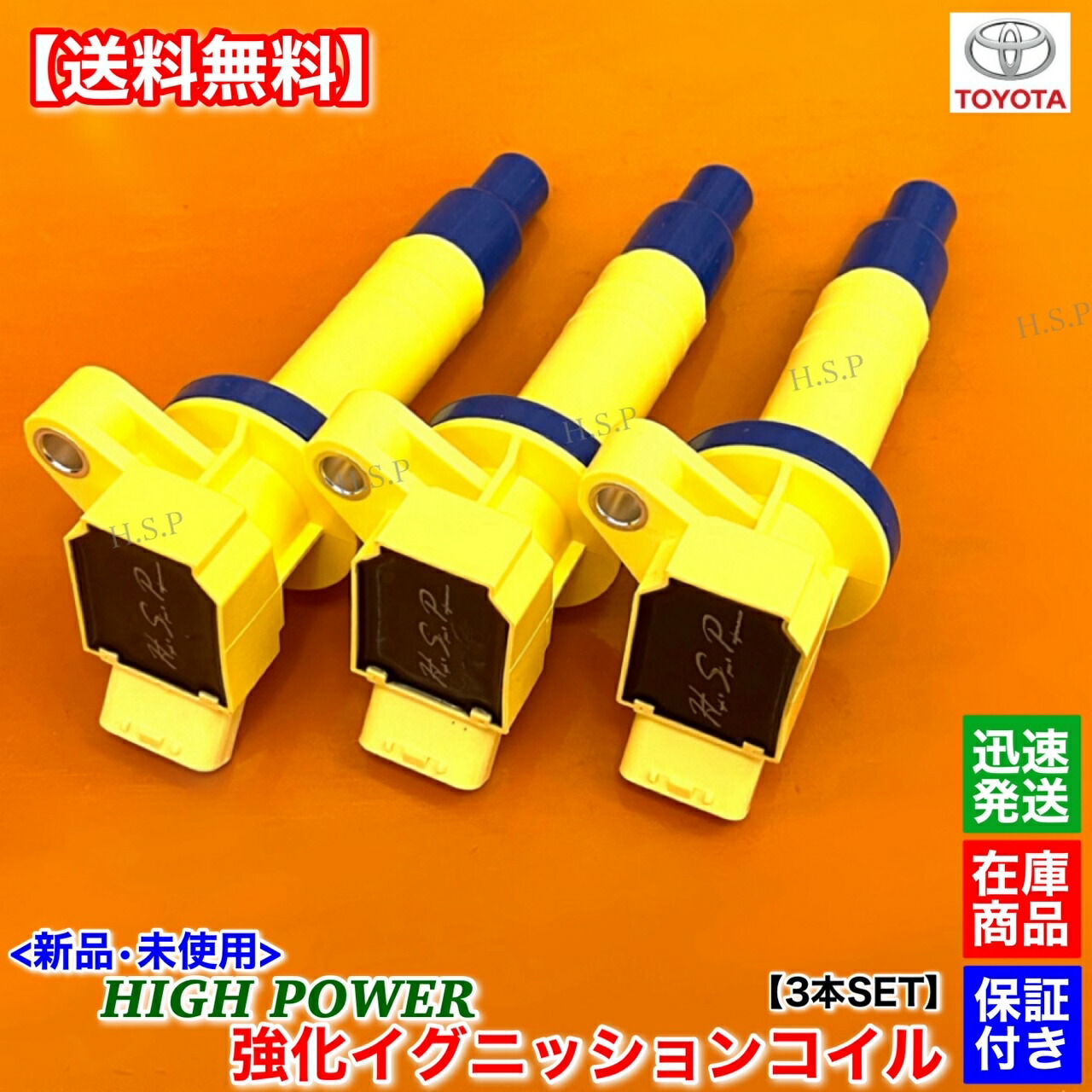 ベルタ KSP92 新品 強化 イグニッションコイル 3本SET 90919-02239 90919-02262 90080-19015 90080-19019 電装 高電圧 ハイパワー 失火 ミスファイア チェックランプ 交換 修理|H.S.P