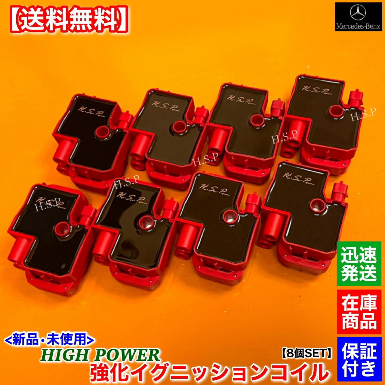 メルセデス ベンツ 　新品 強化 イグニッションコイル 8個　W203 C55 W215 CL500 CL55 W209 CLK430 CLK55 W219 CLS55 AMG M113 113K　A 0001587803 A 0001587303　電装 高電圧 ハイパワー 失火 ミスファイア チェックランプ 交換 修理｜H.S.P