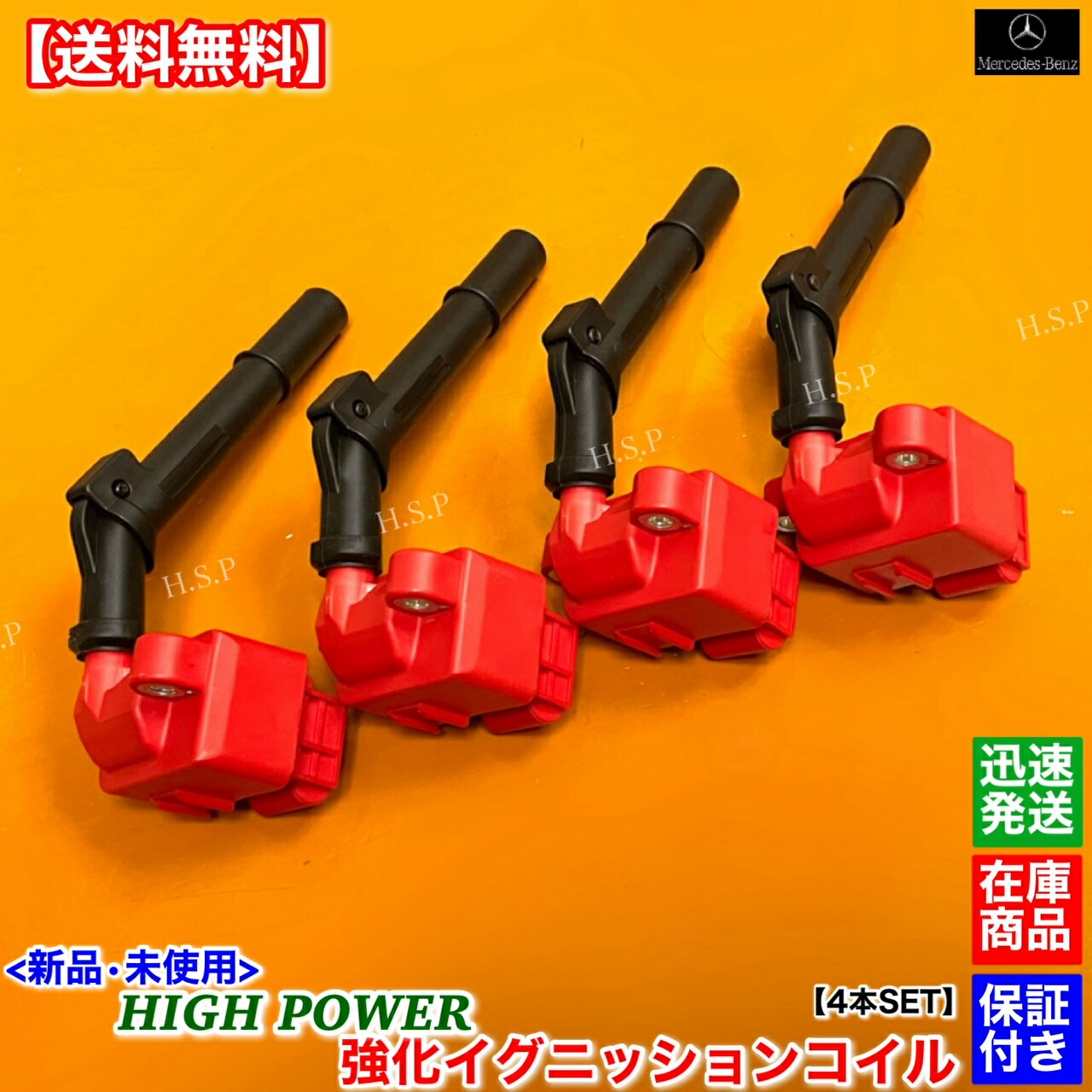 新品 強化 イグニッションコイル 4本SET　メルセデス ベンツ　W176 A180 W246 B180　A 2709060500 A 2709060100　Benz　電装 高電圧 ハイパワー 失火 ミスファイア チェックランプ 交換 修理｜H.S.P