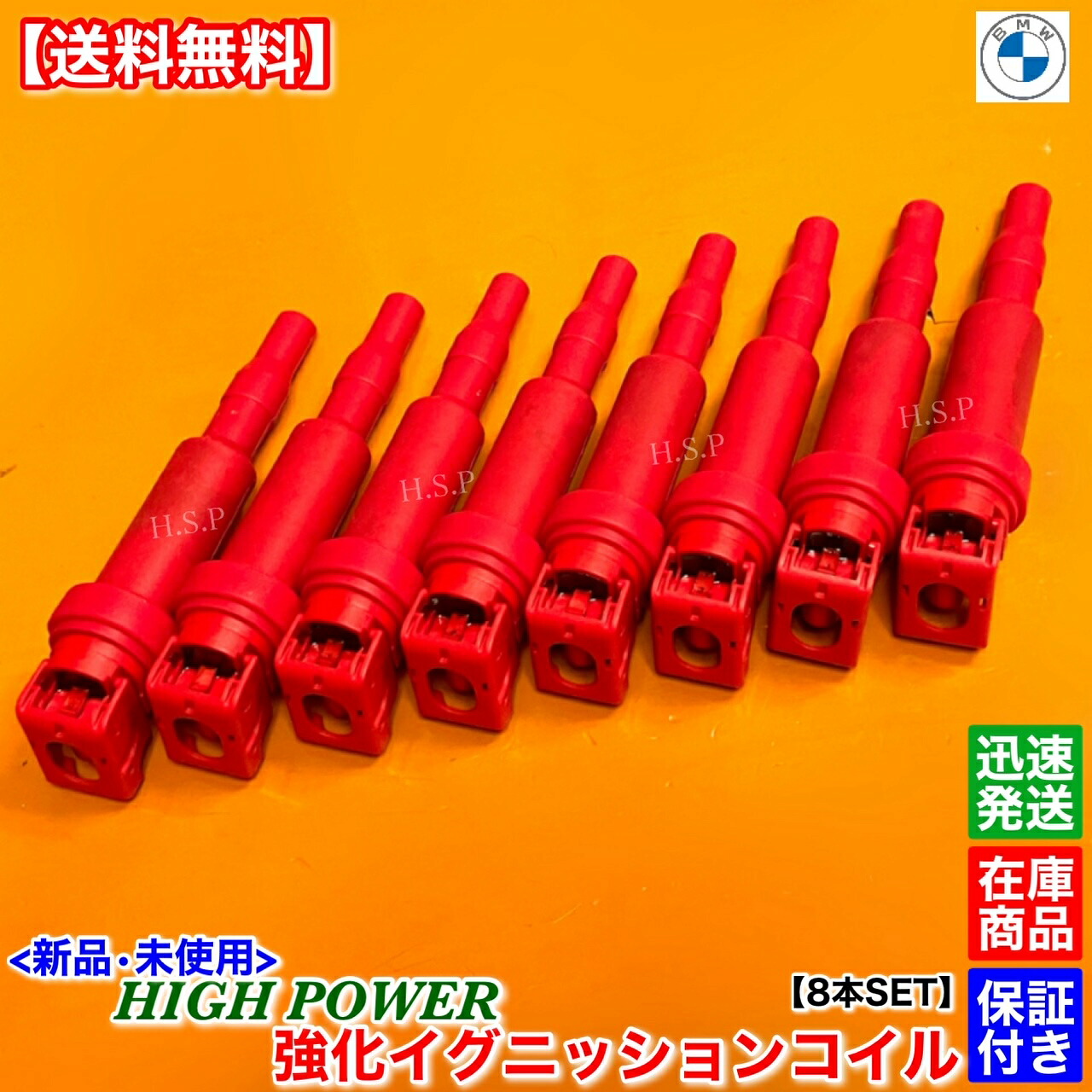 BMW 新品 強化 イグニッションコイル 8本SET E60 E61 545i 550i F07 550i 12137594937 12138657273 12137562744 12137571643 12137551049 0221504470 電装 高電圧 ハイパワー 失火 ミスファイア チェックランプ 交換 修理|H.S.P