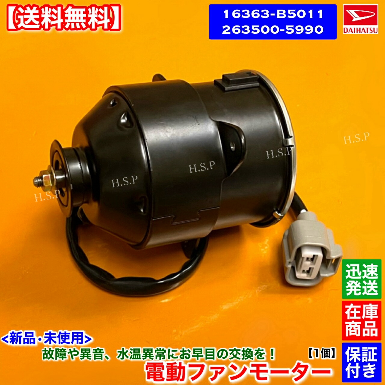 楽天市場】ハイゼット 新品 電動ファンモーター 1個 S320V S321V S330V S331V 16363-B5011 263500-5990  16363-B5011-000 EF KF ダイハツ DAIHATSU ラジエター モーター 強化品 異音 オーバーヒート 交換 : H.S.P