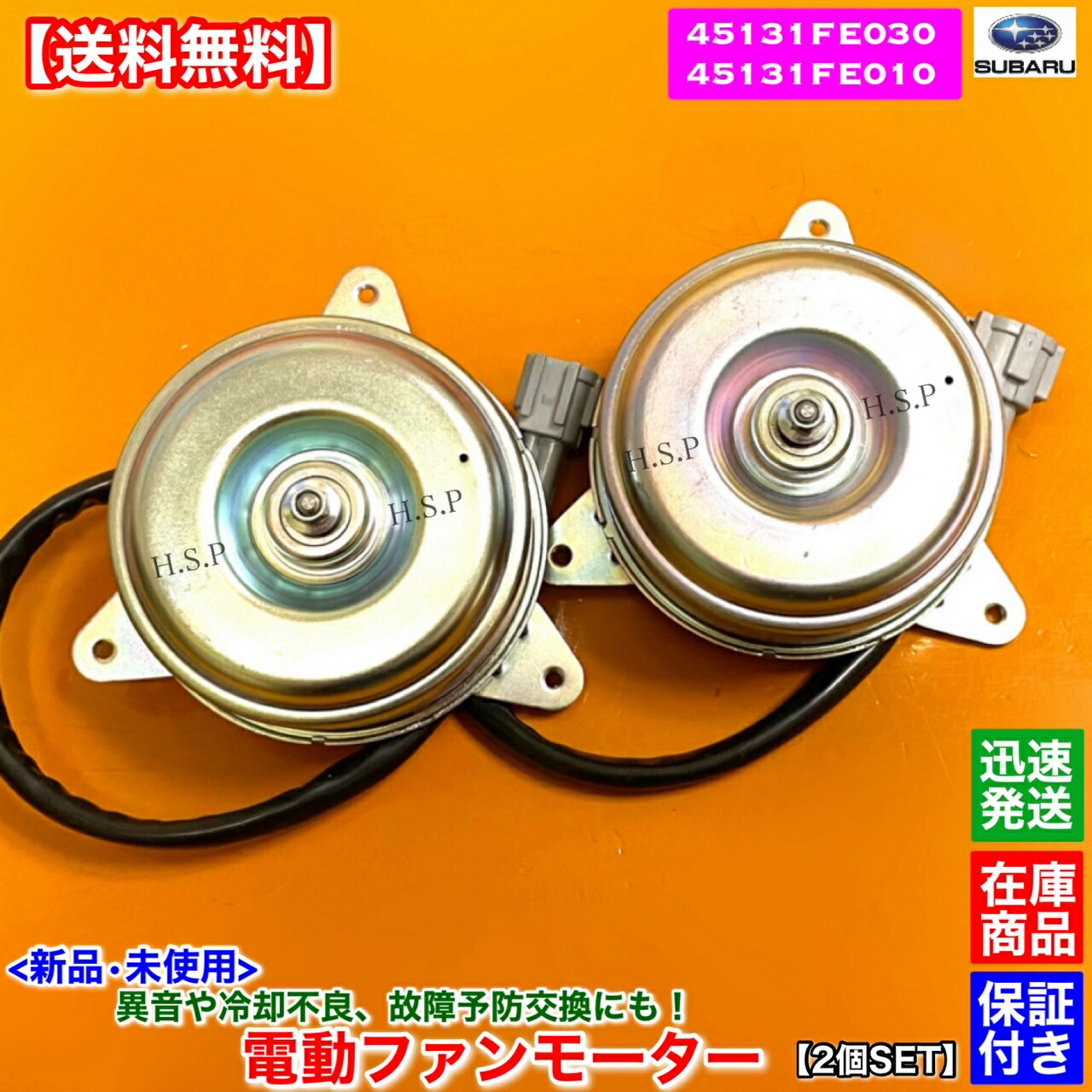 楽天市場】インプレッサ 新品 電動ファンモーター 左右 2個SET スポーツ ワゴン GGB WRX STI H12.10〜H14.11  45131FE030 45131FE010 EJ20 ターボ EJ207 純正互換品 スバル SUBARU ラジエター モーター 強化品 異音  オーバーヒート 交換 : H.S.P