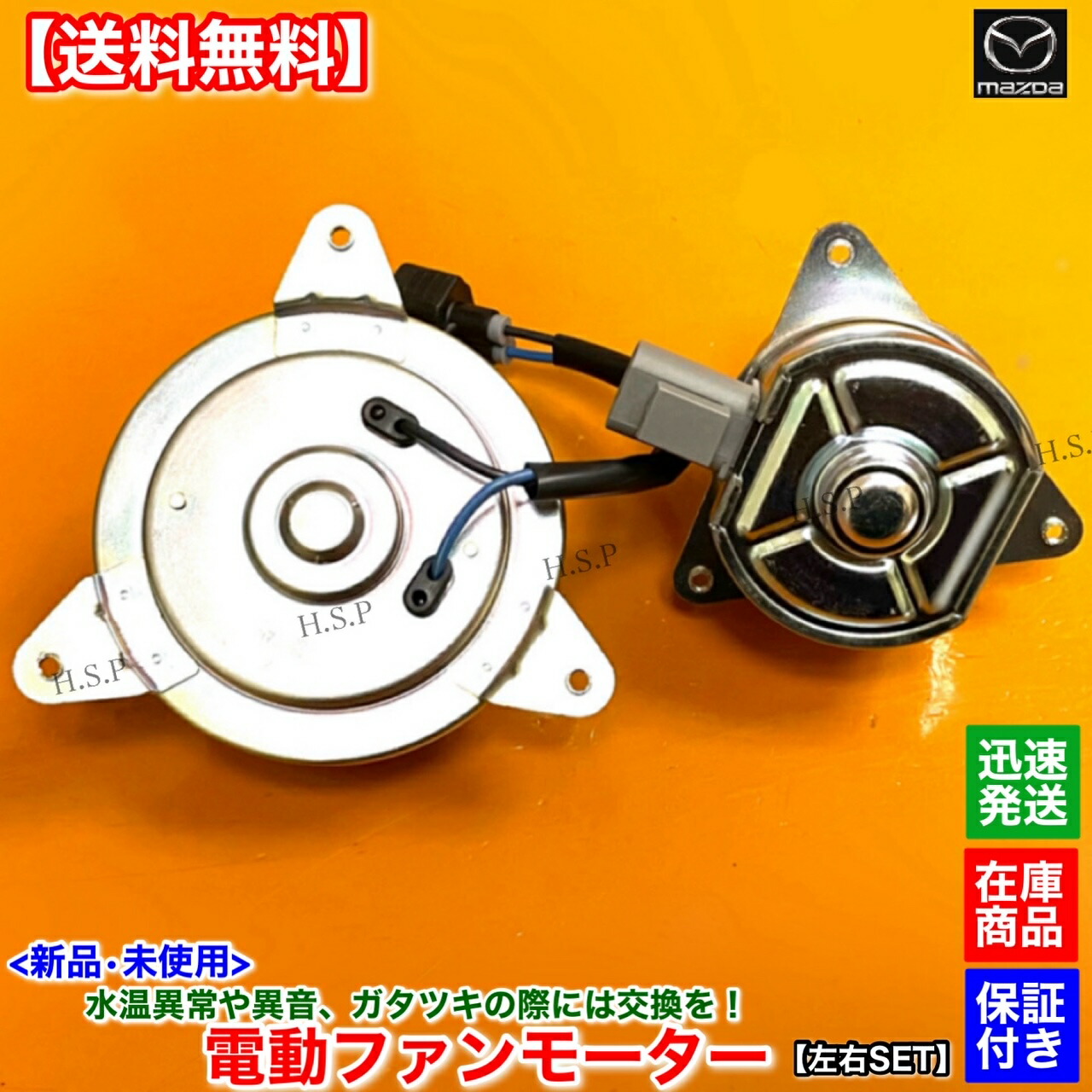 RXー8後期型電動ファンモーター　N3R1-15-150 楽天市場】新品 電動ファンモーター 左右 2個SET RX-8 SE3P 後期 H20.2