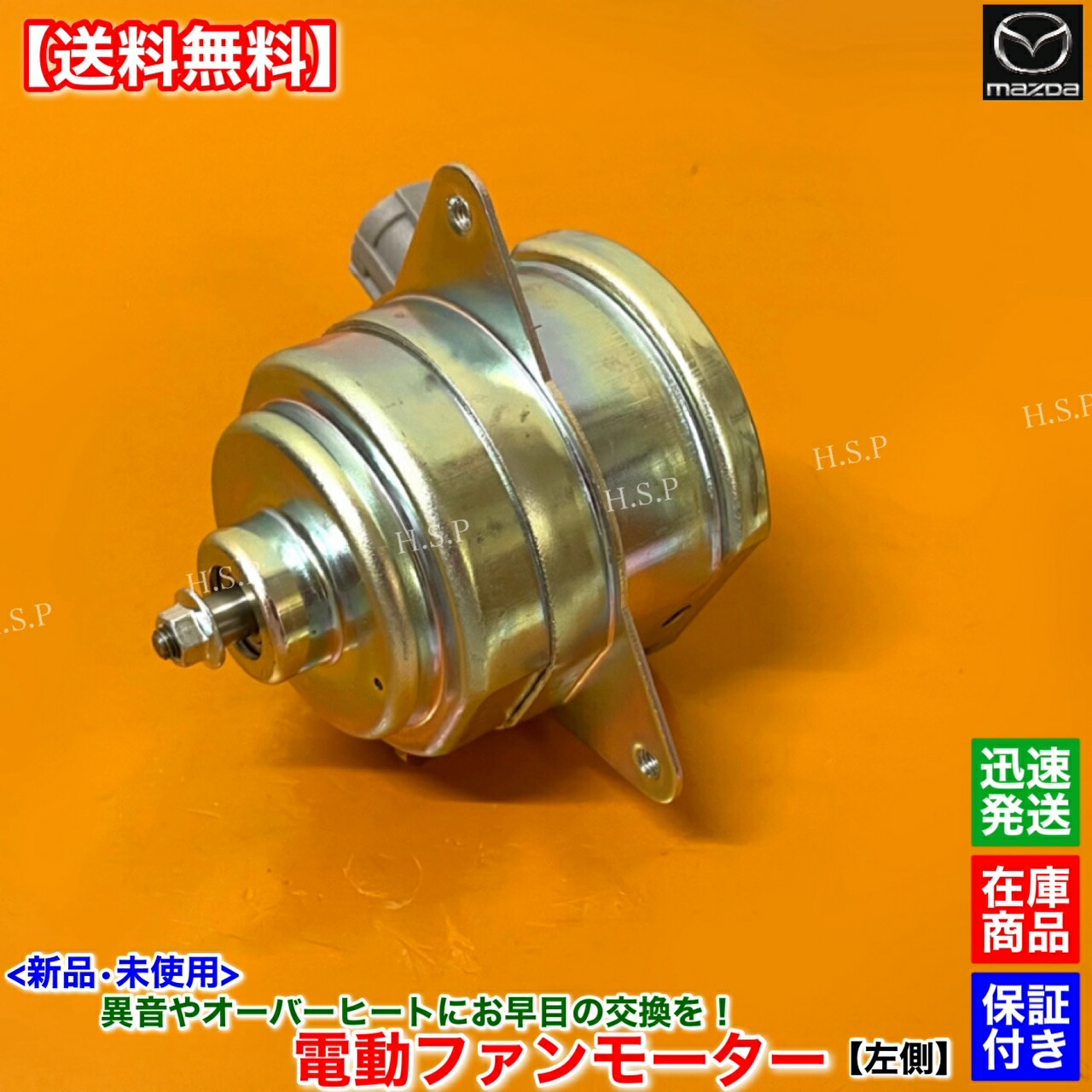 NBロードスター後期用　ファンモーター　運転席側　新品未使用 hsp-parts-com_z5a1-15-150-03
