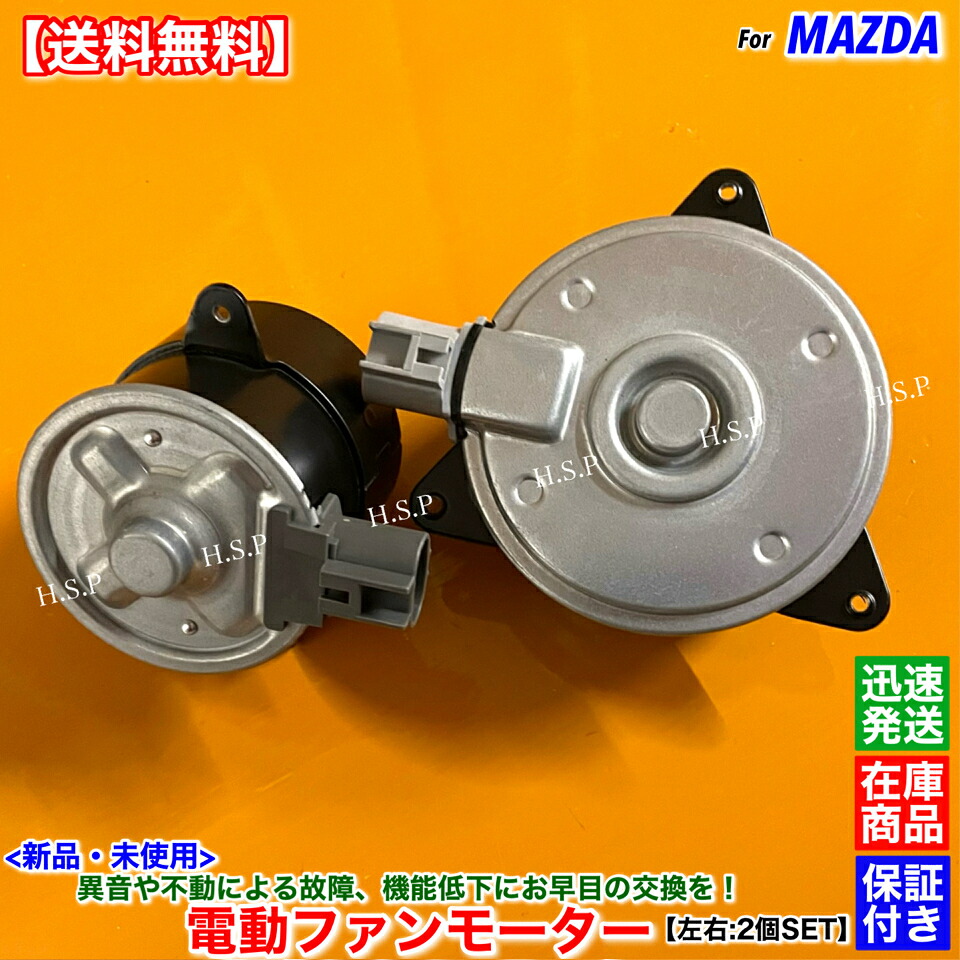 新品 電動 ファン モーター 左右 2個SET　プレマシー CWEFW H22.7～　運転席側 助手席側 LFDV-15-025A 168000-8710 LF4T-15-150A 263500-6021 ラジエター オーバーヒート エアコン コンデンサー 交換 修理 異音 不動に｜H.S.P