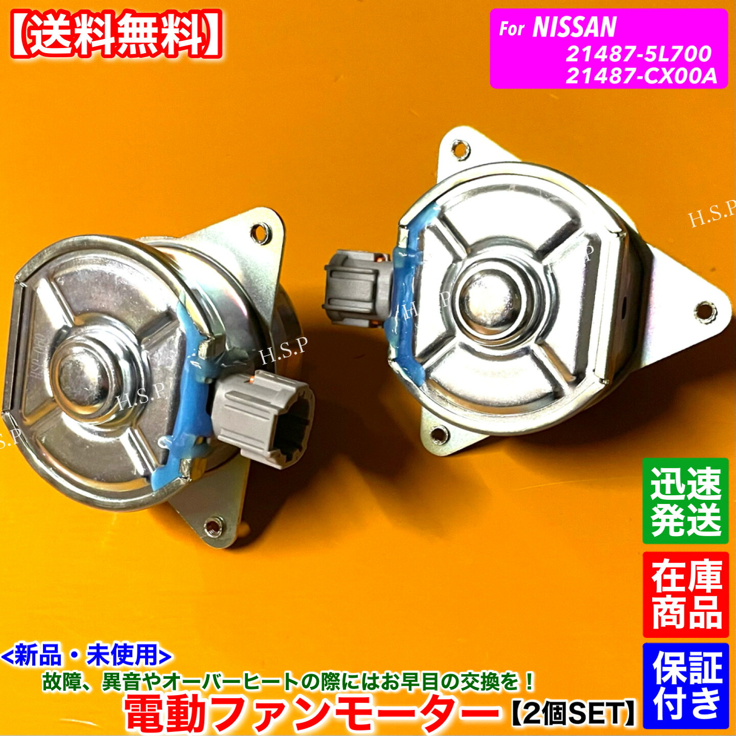 新品 電動 ファン モーター 左右 2個SET　セレナ C26 FC26 NC26 FNC26 FPC26 FNPC26　21487-CX00A 21487-5L700 ガソリン車専用 純正互換品 日産 NISSAN ラジエター エアコン コンデンサー 強化品 異音 オーバーヒート 交換 修理｜H.S.P