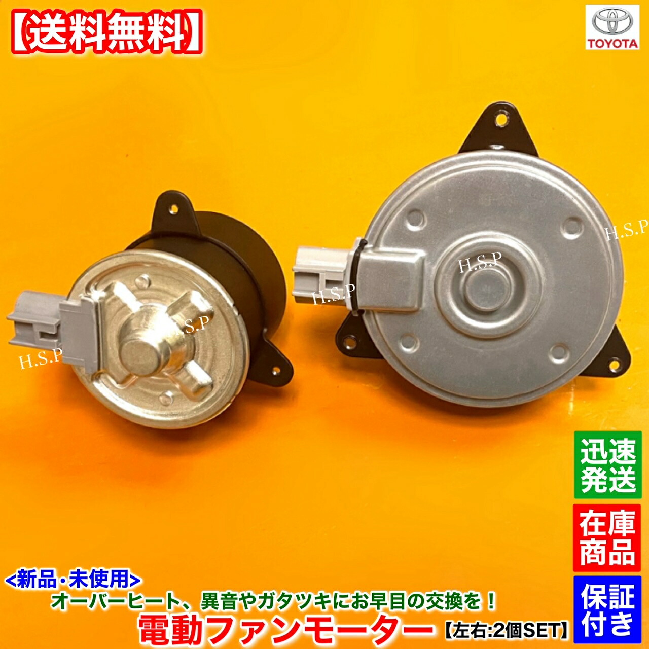 新品 電動ファンモーター 左右 2個SET　エスティマ ACR30W ACR40W　16363-28150 16363-23010 168000-7280 263500-5251　2AZ 2400cc　純正互換品　トヨタ TOYOTA　ラジエター モーター 強化品 異音 オーバーヒート 交換｜H.S.P