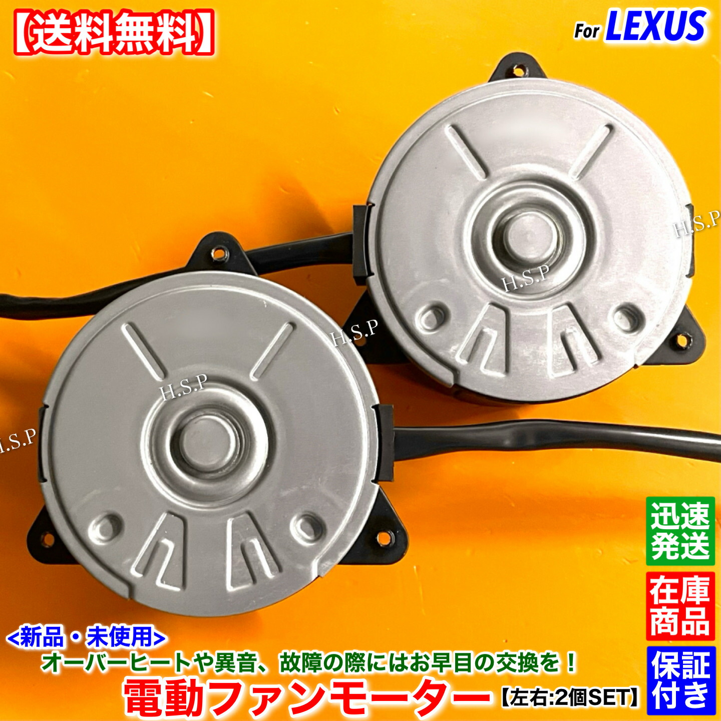 新品 電動 ファン モーター 左右 2個SET　レクサス LS460 LS460L USF45 USF46　H24.9～H29.10 1UR 4600cc 16363-38120 16363-38100 168000-5420 168000-5120 ラジエター 純正互換品 エアコン コンデンサー オーバーヒート 水温 異音 故障 交換 修理 運転席側 助手席側｜H.S.P