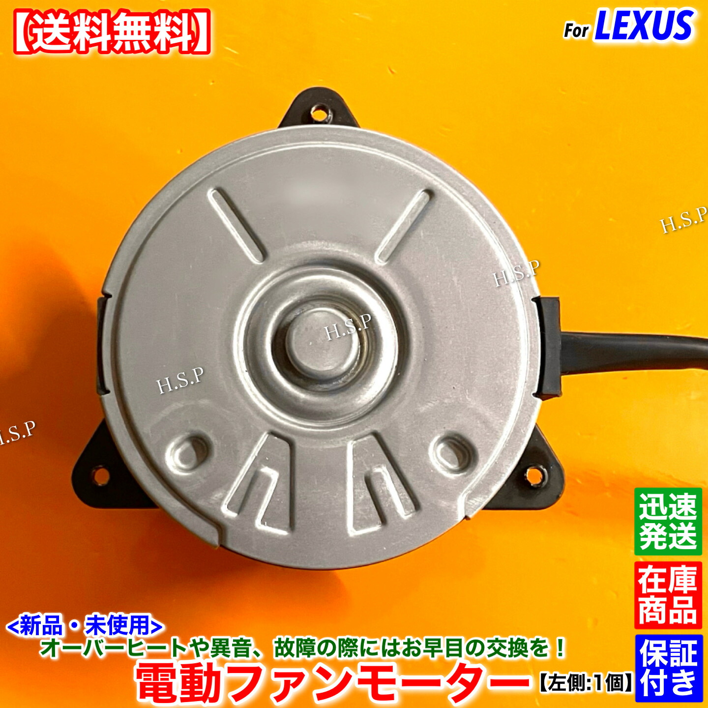 新品 電動 ファン モーター 左側 1個　レクサス LS460 LS460L USF45 USF46　H20.9～H24.9 1UR 4600cc 16363-38090 168000-5130 ラジエター 純正互換品 エアコン コンデンサー オーバーヒート 水温 異音 故障 交換 修理 助手席側｜H.S.P