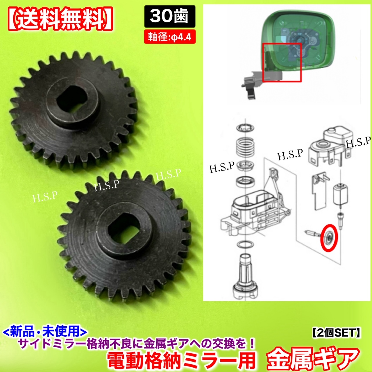 楽天市場】デイズルークス B21A 新品 電動格納ミラー 金属製 リペア ギア 30歯 2個SET 軸径 Φ4.4 日産 NISSAN ミラー  モーター 対策品 サイドミラー 格納不良 修理 分解 交換 ドアミラー : H.S.P