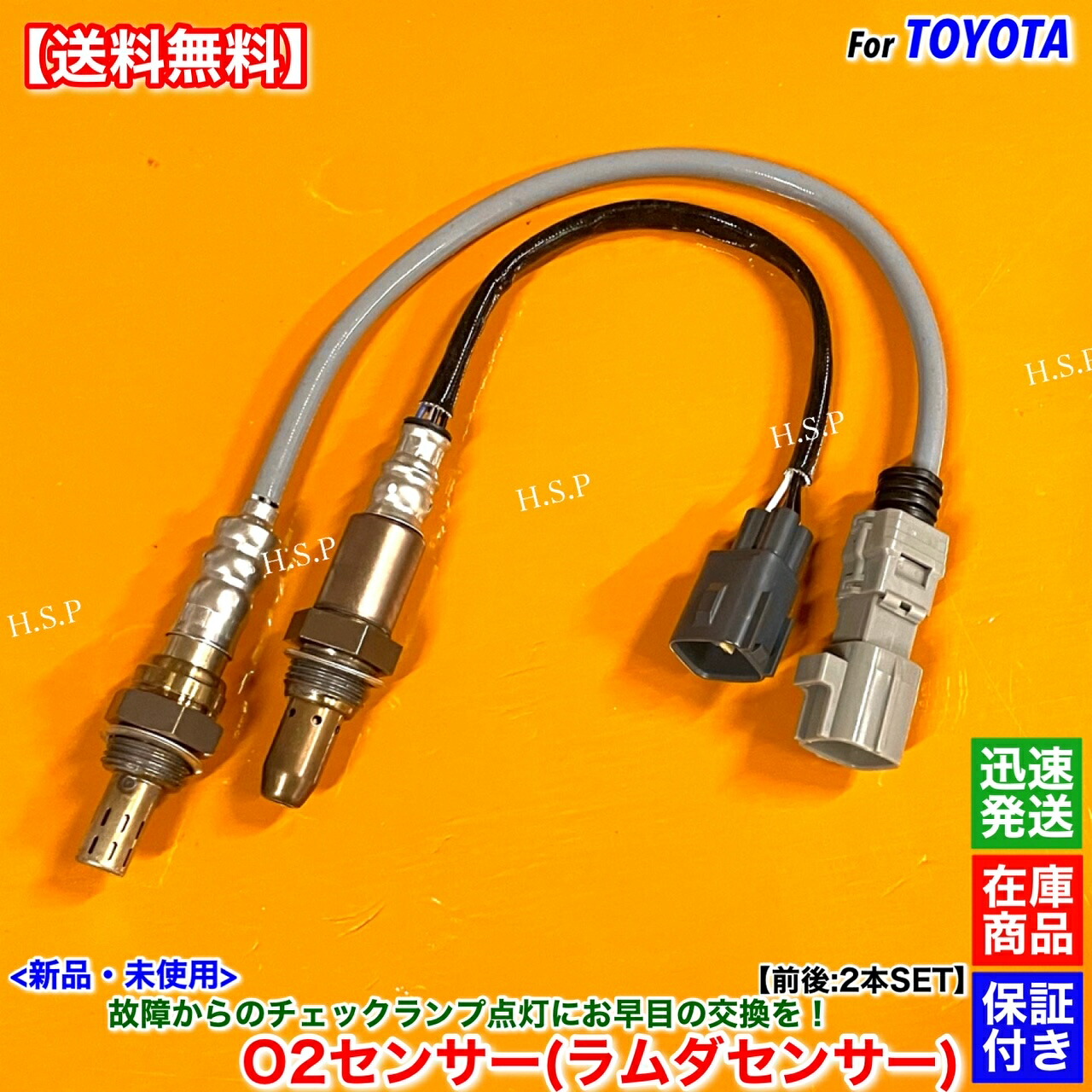 新品 O2センサー 前後 2本SET オーリス NZE151H H21.7~ 89467-12180 89465-12790 1NZ 1.5L A/Fセンサー 空燃比センサー フロント リア 触媒 上流 下流 エキマニ エキパイ 修理 交換 チェックランプ 警告灯|H.S.P