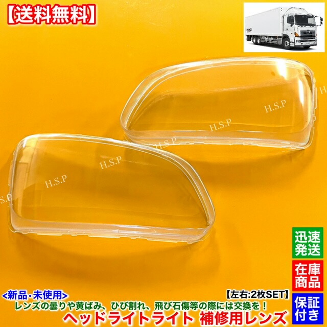 楽天市場】新品 ヘッドライト レンズ 左右 2枚SET 日野 プロフィア グランドプロフィア 後期 リフレクタータイプ 曇り 黄ばみ 劣化 飛び石  交換 リペア 光量不足に : H.S.P