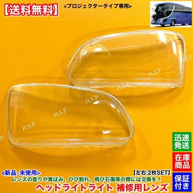 楽天市場】新品 ヘッドライト レンズ 左右 2枚SET 日野 セレガ