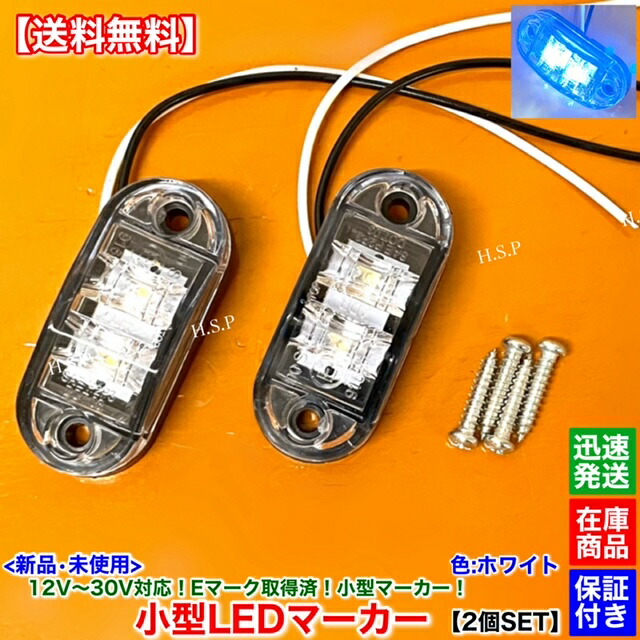楽天市場】新品 小型 LED マーカー ランプ ホワイト 2個SET 12V 24V
