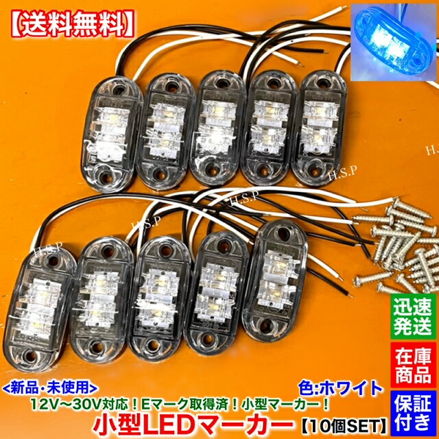 LED マーカー　未使用　10個 2個　ce-222　デコトラ　スリム流星 Amazon | 槌屋ヤック(Tsuchiya Yac) 車内用品 スリム流星8LED車