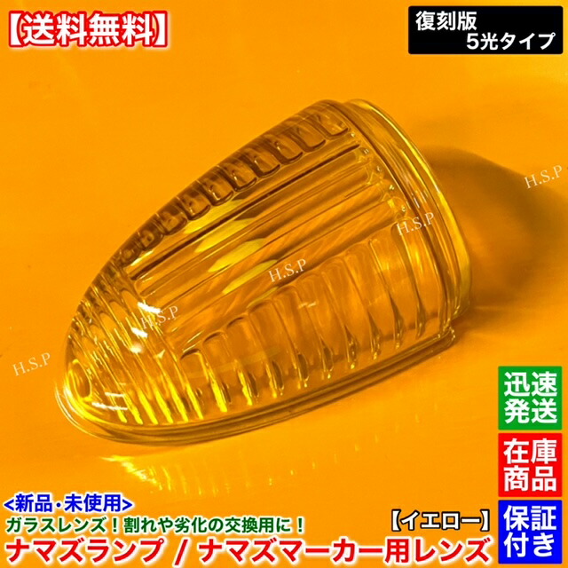 楽天市場】新品 ナマズマーカー 透明 レンズ 単品 1個 400mm用 復刻版