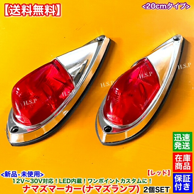 ナマズマーカー　大　オレンジ　ステイ付き 三菱ふそう 新品 LED ナマズ マーカー 20cm オレンジ 2個SET 橙