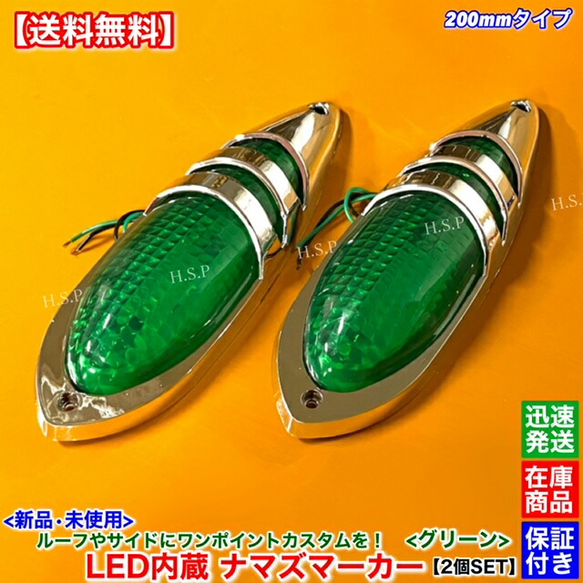 ナマズ　大　レンズ　グリーン　6個セット　デコトラ　キャデバン　舟型バンパー等に ナマズ大レンズグリーン6個セットデコトラキャデバン舟型
