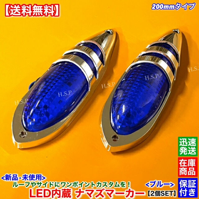デコトラ　アンドン　ナマズマーカー　マーカー 楽天市場】【クーポンで最大2000円OFF】 ナマズマーカー 2個set