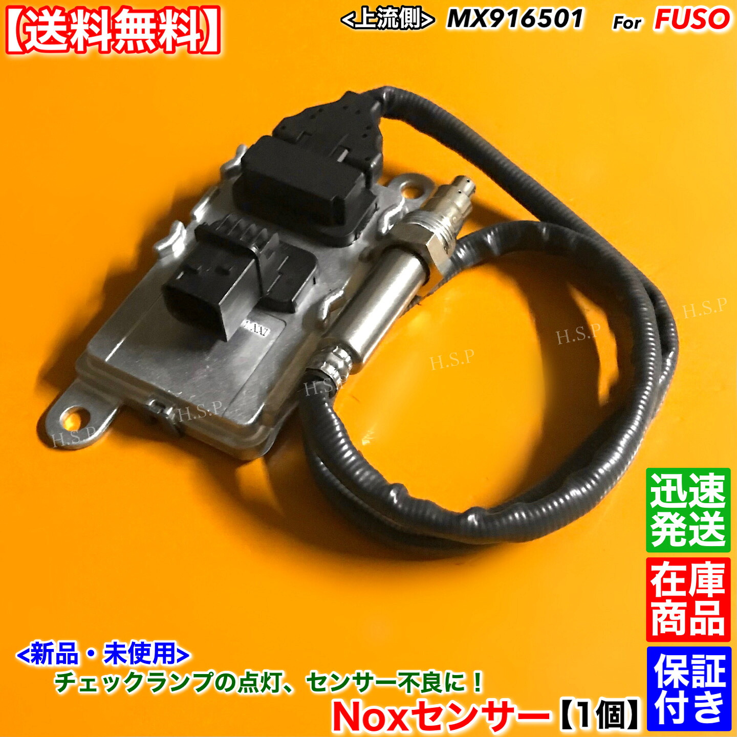新品 Noxセンサー 上流側 1個　三菱 FUSO ファイター スーパーグレート　MX916501 尿素 SCR 6R20 6M70 警告灯 他 ノックス ふそう｜H.S.P 21,750円