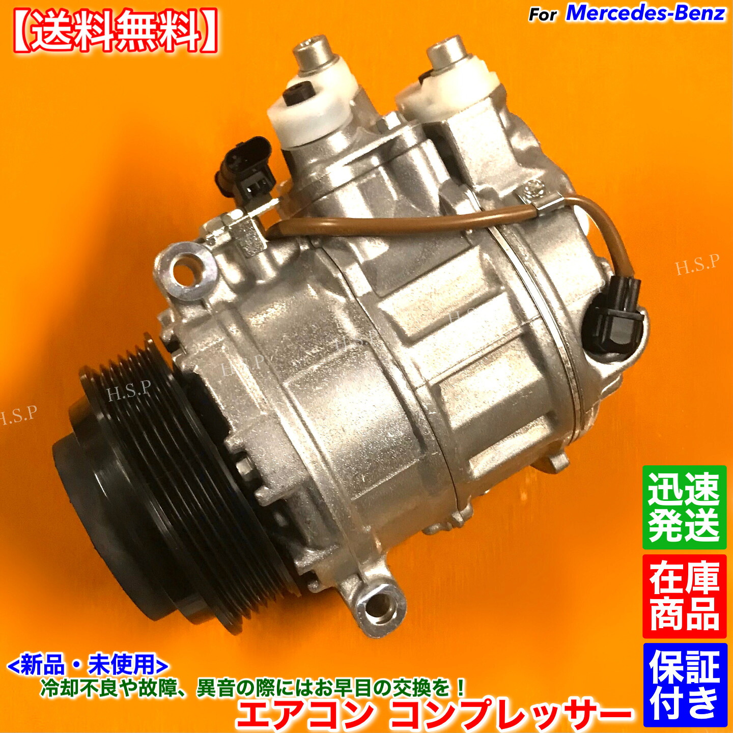 新品 エアコン コンプレッサー 純正リビルト　ベンツ W166 GL350 GL550 GL63 AMG　A 0008305502 0008303501 メルセデス 未使用 故障 交換｜H.S.P