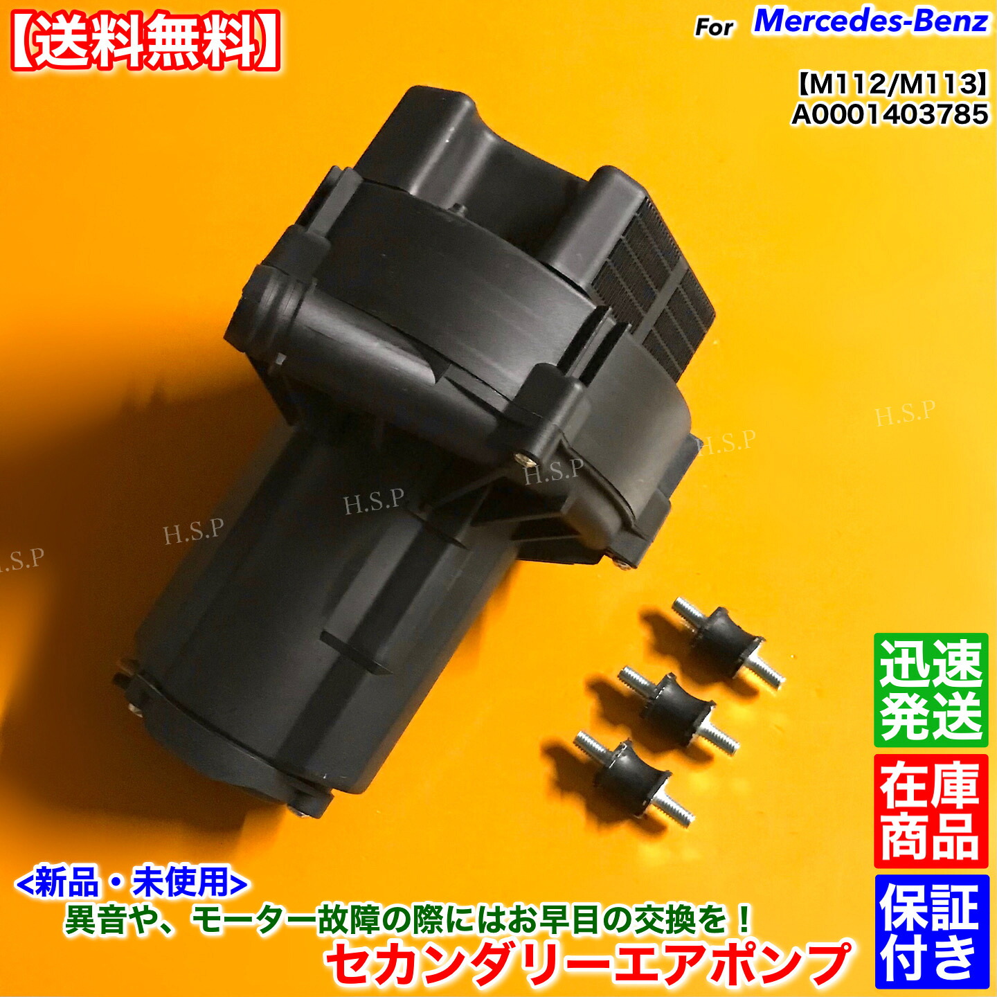 新品 M112 M113 セカンダリー エアポンプ 1個 ベンツ R170 SLK320 SLK32 W203 C240 C320 C32 C55 AMG エアーポンプ 0001403785 A0001403785 M113K|H.S.P