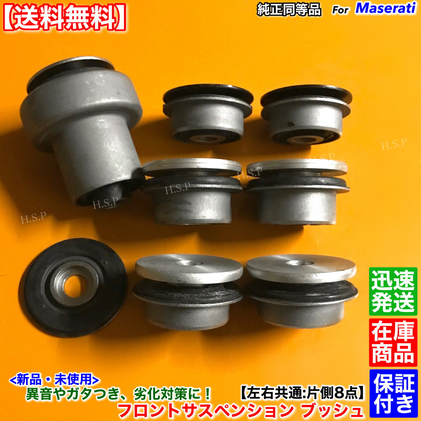 新品 フロント サスペンション ブッシュ 左右共通 片側 8点セット マセラティ クアトロポルテ アッパーアーム ロアアーム ABA-MQPS ABA-MQPG ABA-MQP 4.2L 4.7L|H.S.P