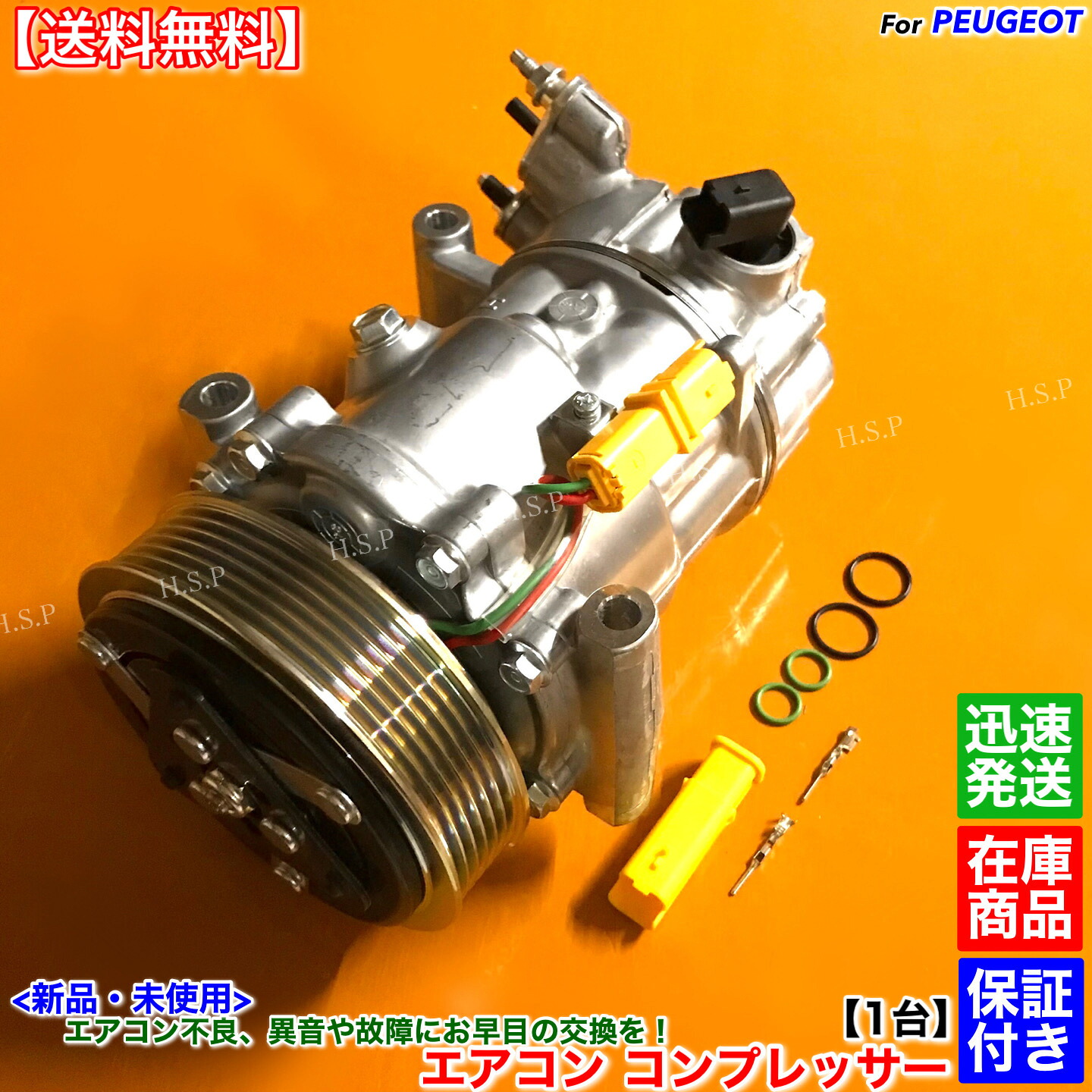 新品 エアコン コンプレッサー 純正リビルト品　プジョー 207 208 307 308 508　1.2L 1.4L 1.6L 2.0L 6453ZZ 6453WL 6453WK 6453QK 6453QJ サンデン 交換｜H.S.P