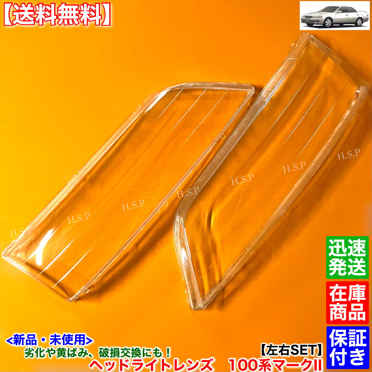 新品 ヘッドライト レンズ 左右 2個 100系 マークII マーク2 JZX100 ツアラーV ツアラーS リペア 研磨 黄ばみ ひび割れ JZX105 JZX101 GX100 グランデ|H.S.P