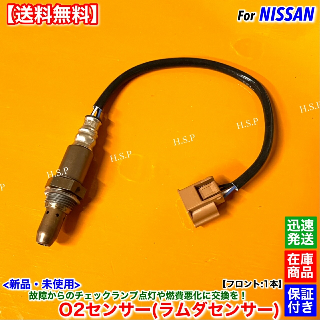 A/Fセンサー (O2センサー)フロント側 日産 OSM-165 空燃比センサー A/Fセンサー (O2センサー)フロント側 日産 OSM-165 空燃比センサー
