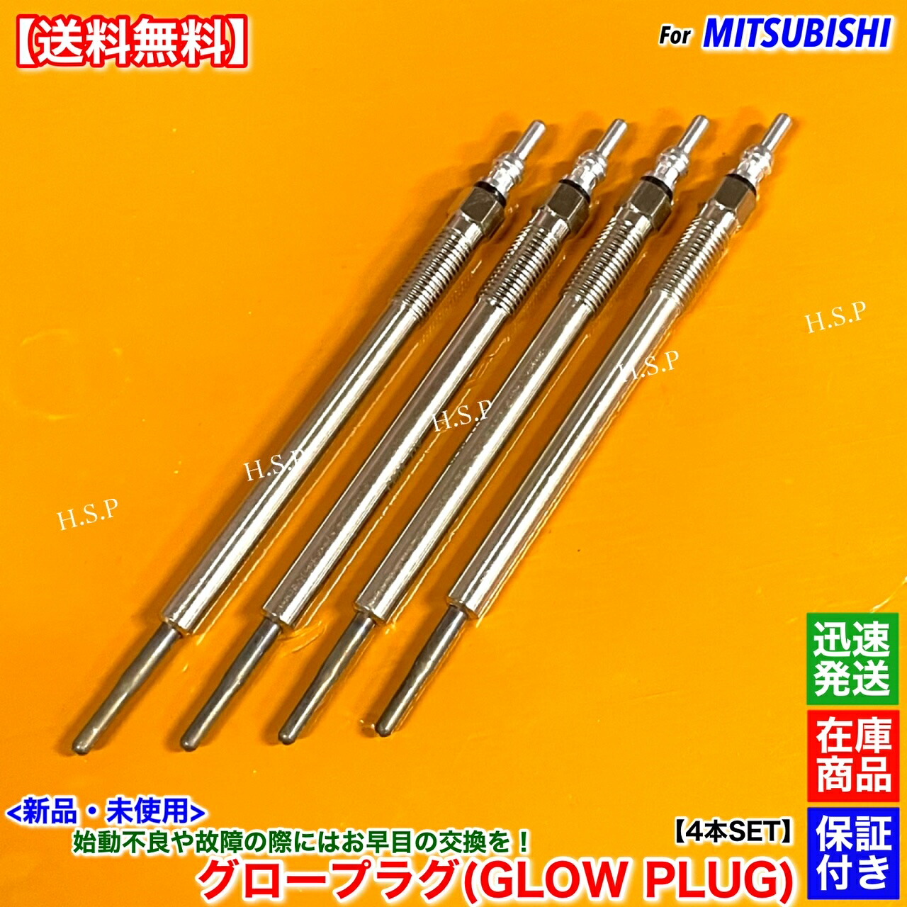 デリカ D5 CV1W 2300cc ディーゼル　新品 グロープラグ 4本SET　H24.12～H31.2 1820A019 余熱 不良 始動 故障 交換 修理 D:5 4N14 LDA-CV1W｜H.S.P