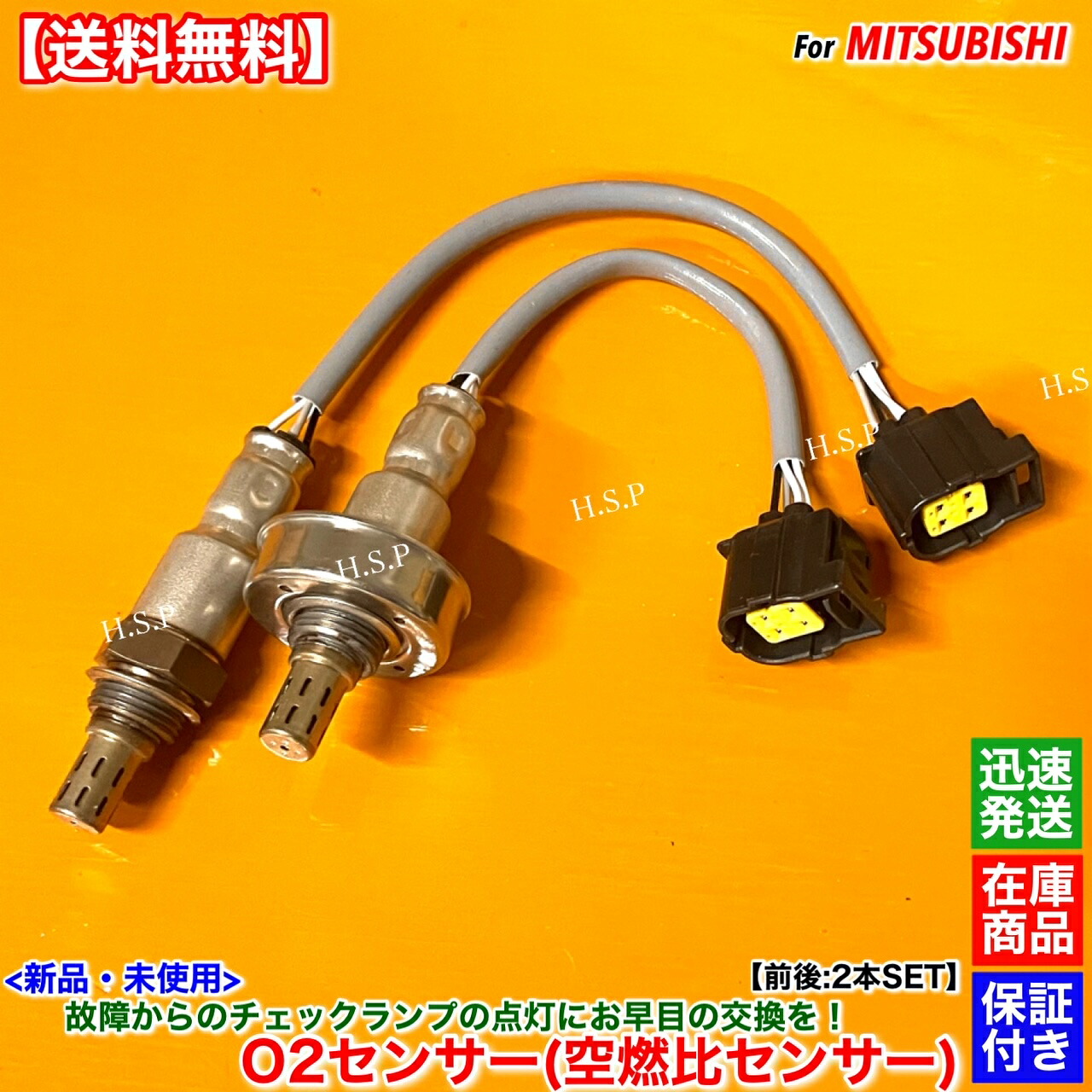 新品 O2センサー 前後 2本SET　ekワゴン B11W　ekスペース B11A　1588A366 1588A732 1588A550 1588A382 3B20 NA フロント リア 触媒 上流 下流 A/Fセンサー 空燃比センサー エキマニ エキパイ マフラー 警告灯 チェックランプ 故障 交換 修理｜H.S.P