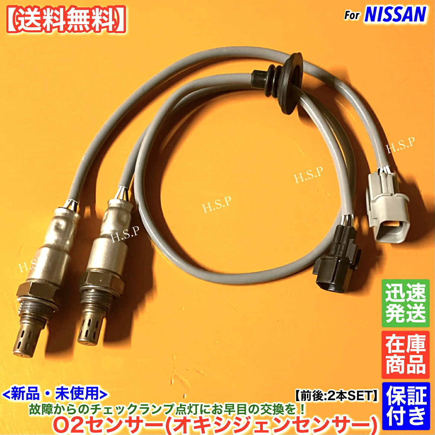 新品 O2センサー 前後 2本SET　キックス H59A　H22.8～ 22690-6A00C 22690-6A00D 4A30 ターボ オキシジェンセンサー フロント リア 触媒 上流 下流 交換 修理 チェックランプ 故障に｜H.S.P