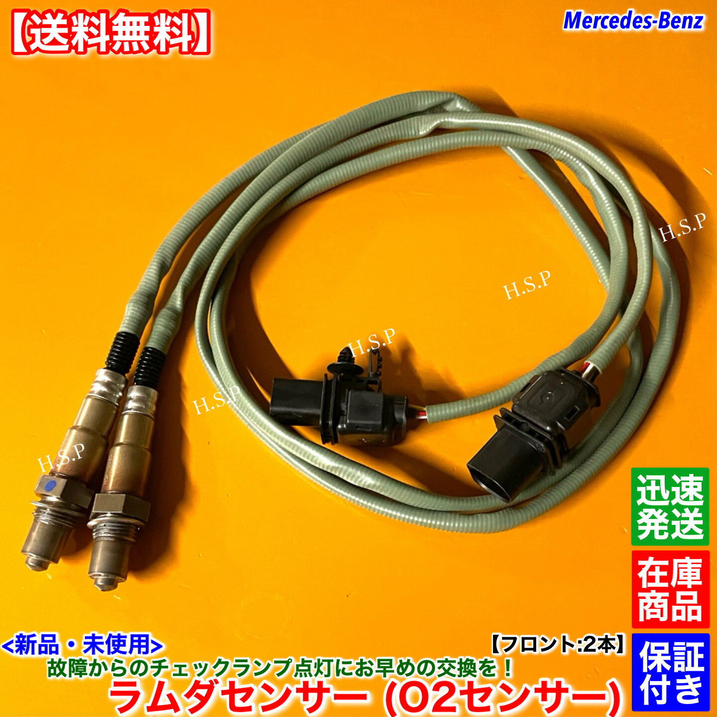 新品 ラムダセンサー O2センサー フロント 左右 2本SET ベンツ W205 S205 C205 A205 C63 C63S AMG 4.0 V8 A0005423400 0005423400 フロント 触媒 上流 エキマニ 交換|H.S.P