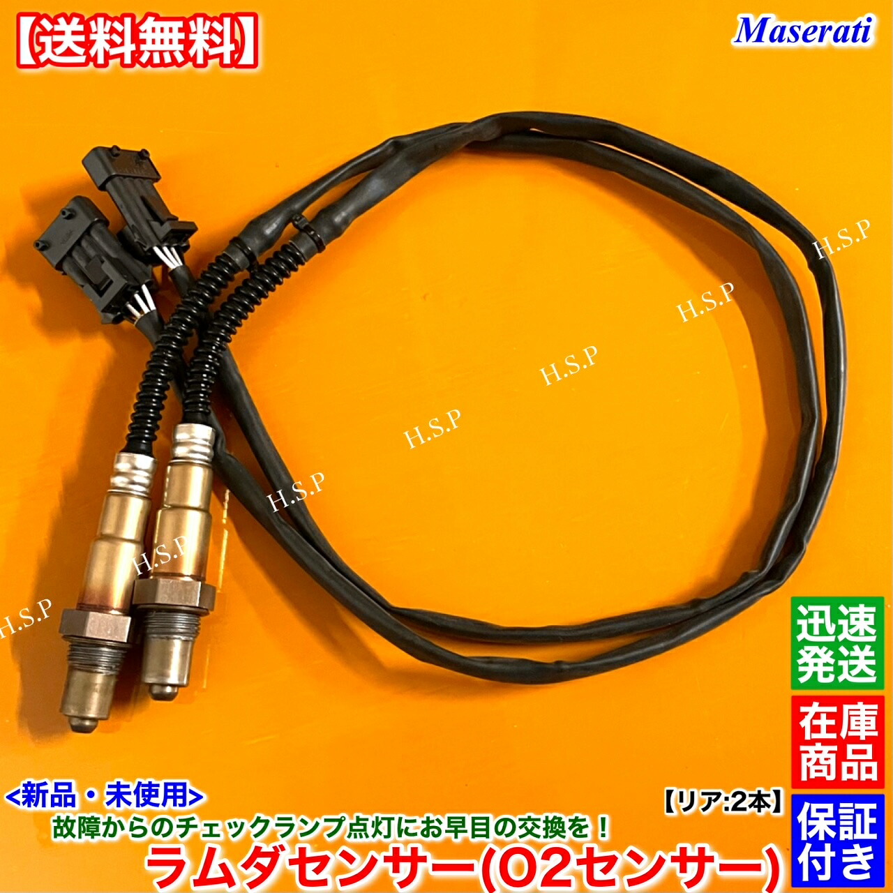 新品 O2センサー ラムダセンサー リア 左右 2本SET マセラティ 4200GT 4200 クーペ スパイダー 4200 クアトロポルテ MQP 191412 後ろ 触媒 下流 エキパイ マフラー 警告灯 チェックランプ 故障 交換 修理 高品質|H.S.P