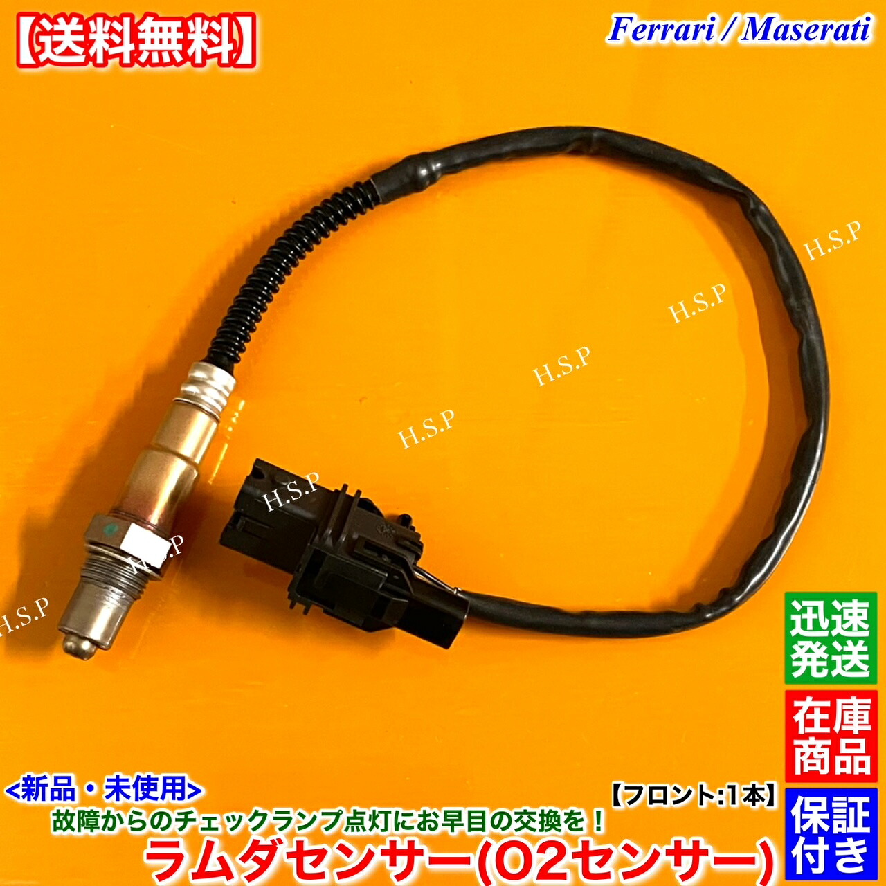 新品 O2センサー ラムダセンサー フロント 左右共通 1本 フェラーリ F430 430 クーペ スパイダー スクーデリア チャレンジ 182837 0258007001 触媒 上流 エキマニ 警告灯 チェックランプ 故障 交換 修理 高品質|H.S.P