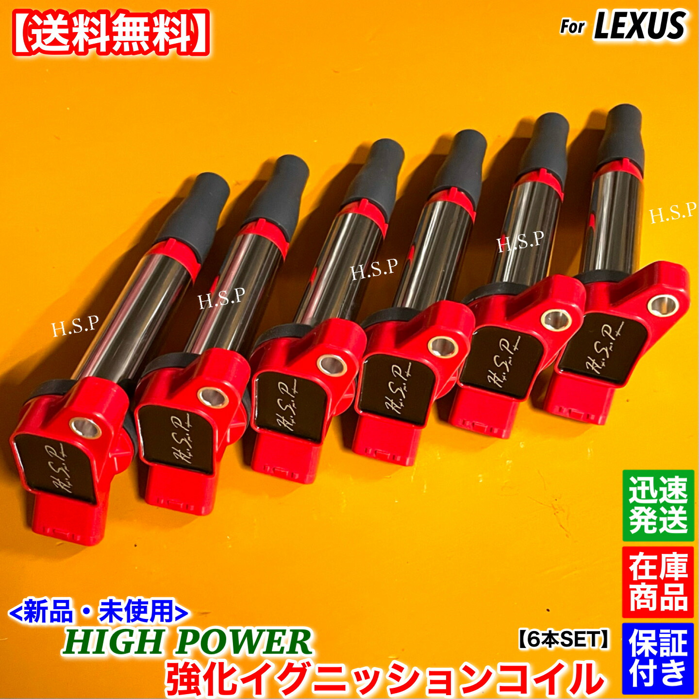 新品 強化 イグニッションコイル 6本SET レクサス IS350 GSE31 90919-02273 ハイパワー 失火 ミスファイア 修理 交換 高電圧 2GR 3500cc|H.S.P