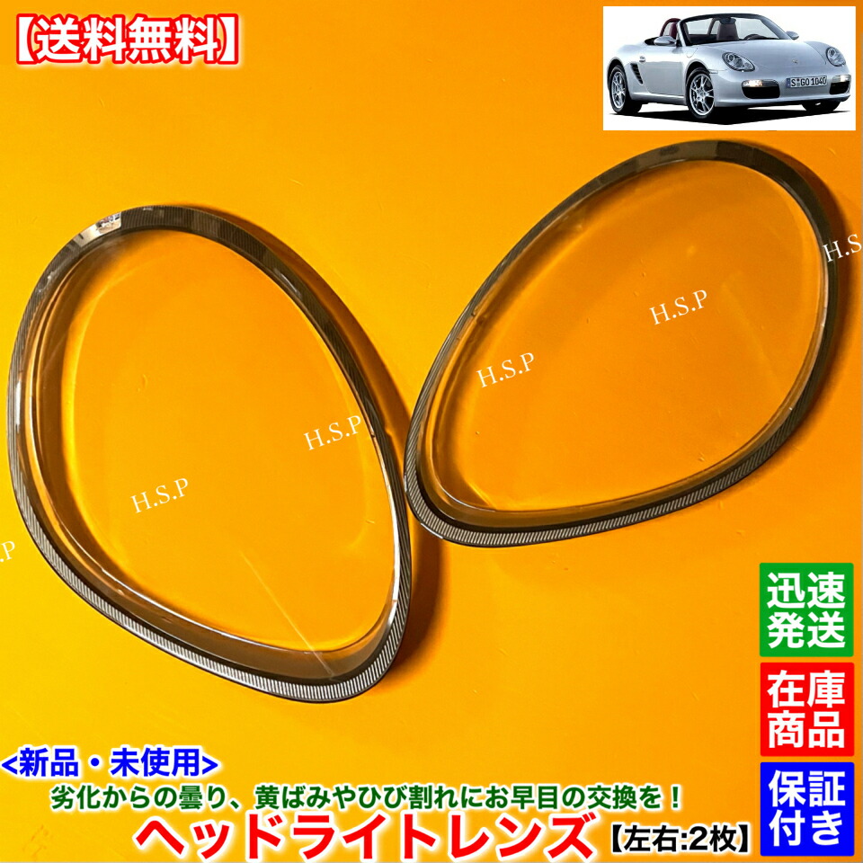 新品 ヘッドライト レンズ 左右 2枚SET　ポルシェ 987 前期 ボクスター　黄ばみ 劣化 ひび 曇り 割れ 飛び石 傷 分解 リペア 殻割り 交換 修理 987.1｜H.S.P