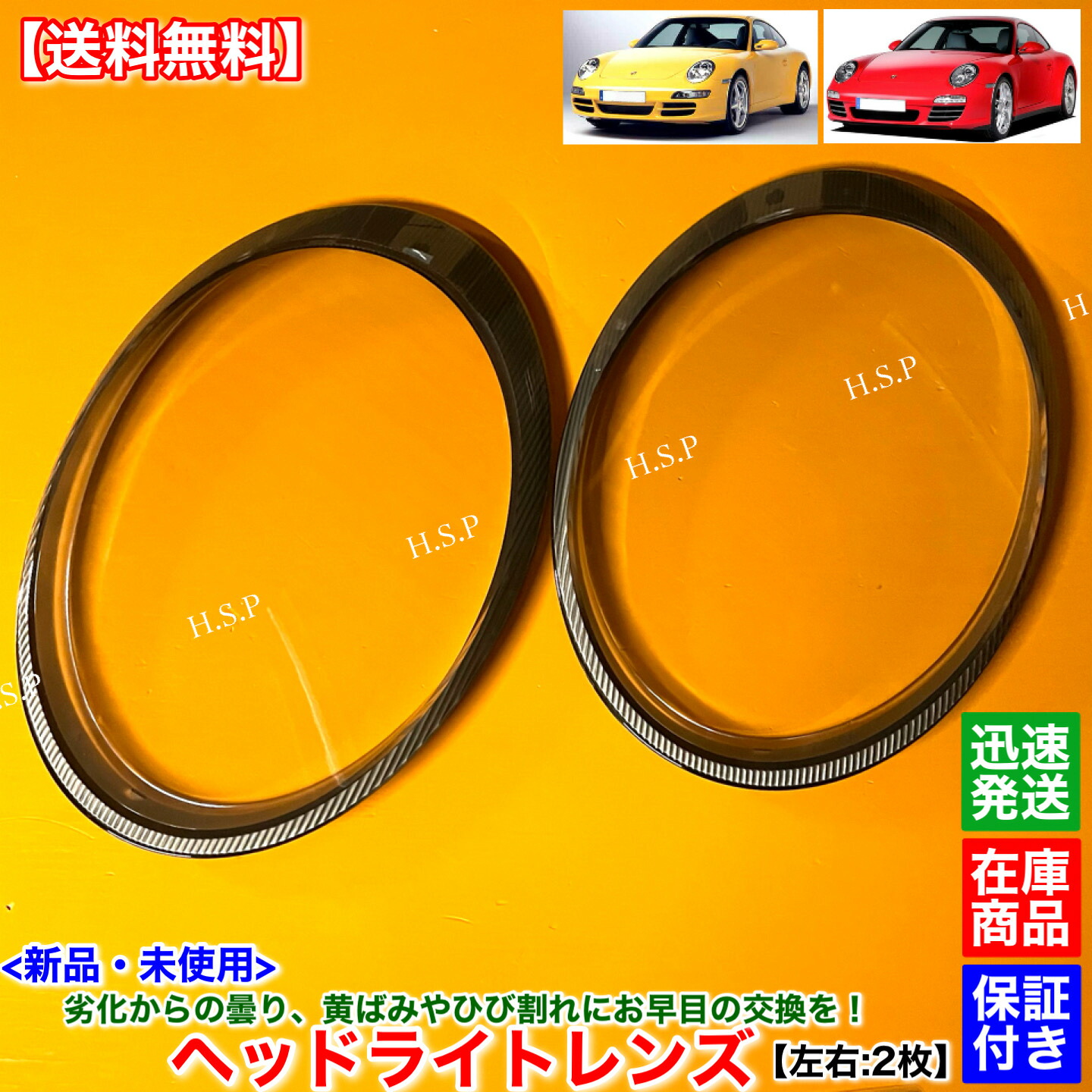 新品 ヘッドライト レンズ 左右 2枚SET　ポルシェ 911 997型　2004～2011 カレラ カレラS カレラ4 カレラ4S 黄ばみ 劣化 ひび 曇り 割れ 飛び石 傷 分解 リペア 殻割り 交換 修理｜H.S.P