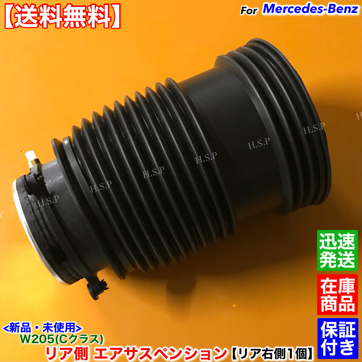 新品 リア 右側 エアサス エアサスペンション　ベンツ W205 Cクラス　A205 S205 C205 C180 C200 C220d C250 C350 C450 C43 C63 C63S AMG A2053200225｜H.S.P