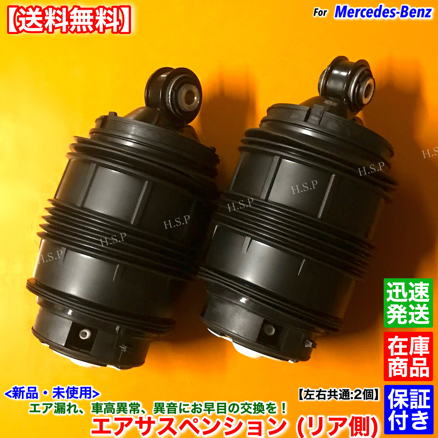 ベンツ W211 S211 Eクラス ワゴン 新品 リア エアサスペンション 左右 2個SET エアサス ベローズ A 2113200925 E240 E250 E280 E300 E320 E320 CDI E350 E500 E550|H.S.P