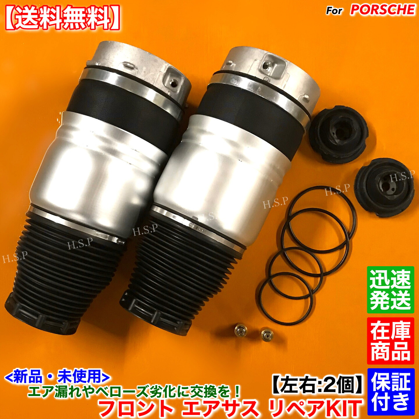新品 フロント エアサス 左右 2本 リペアKIT　ポルシェ カイエン 955 957　95534303351 95534303421 95534303422 4.5L 4.8L ターボ GTS S エアサスペンション｜H.S.P