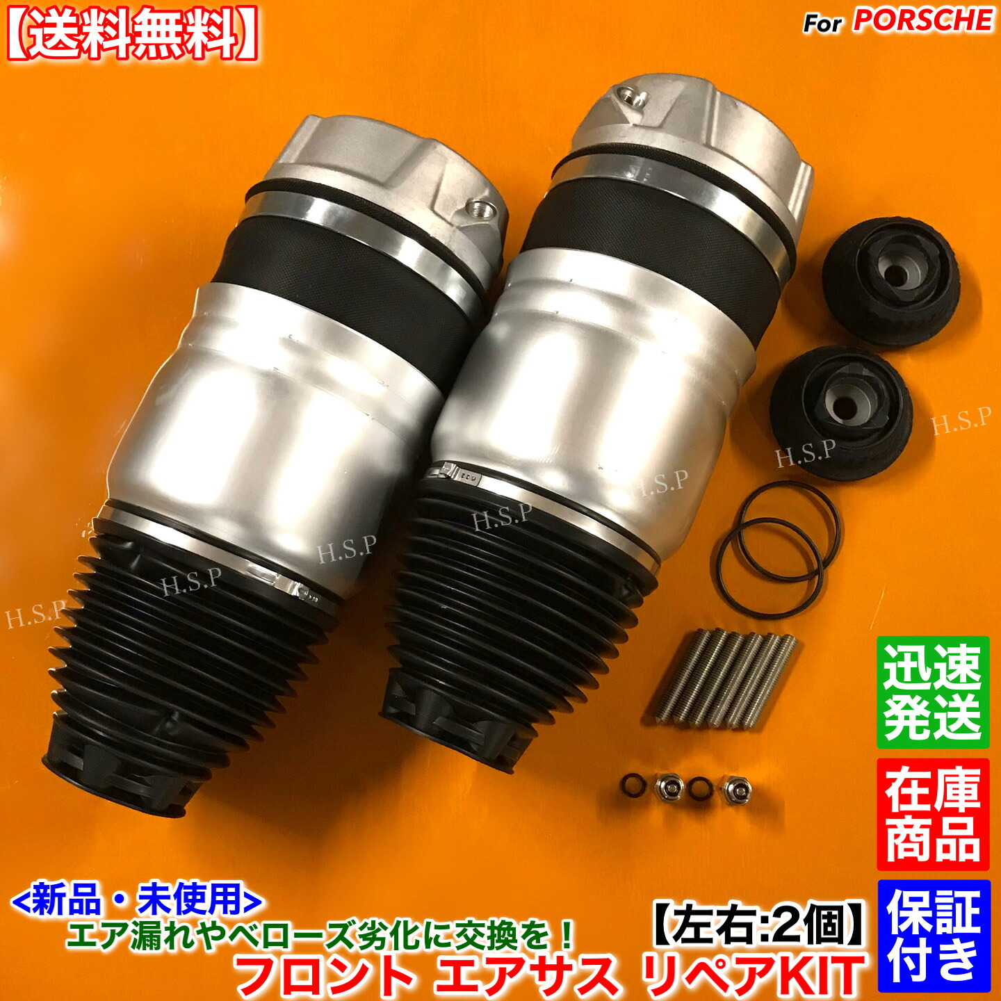 ポルシェ カイエン 958 92A 新品 フロント エアサスペンション リペアキット 左右 2本 95834305213 95834305220 95834305230 95834305113 エアサス 交換 修理|H.S.P