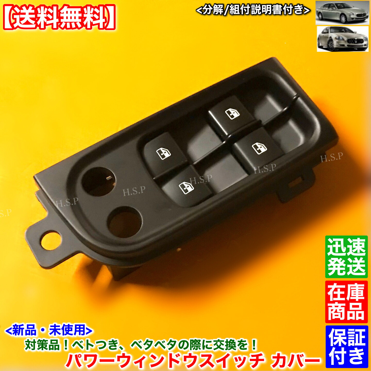 新品 説明書付 パワーウインドウ スイッチ カバー ベタツキ対策セット　マセラティ クアトロポルテ　ベースグレード S スポーツ GT GTS リペア 交換 ガタガタ ベタベタ｜H.S.P