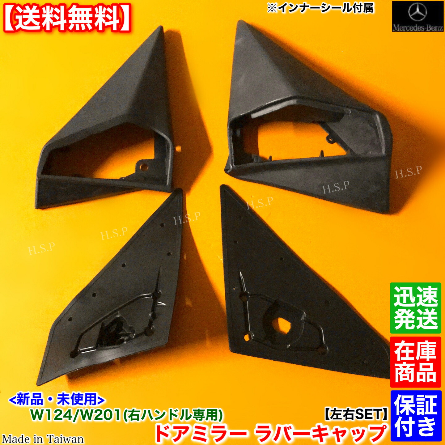 新品 高品質 左右セット 右ハンドル専用 ドア ミラー ラバーキャップ　ベンツ W124 W201　インナー ガスケット付 190E 2.3 2.6 2.0 2.5-16V ゴム カバー｜H.S.P